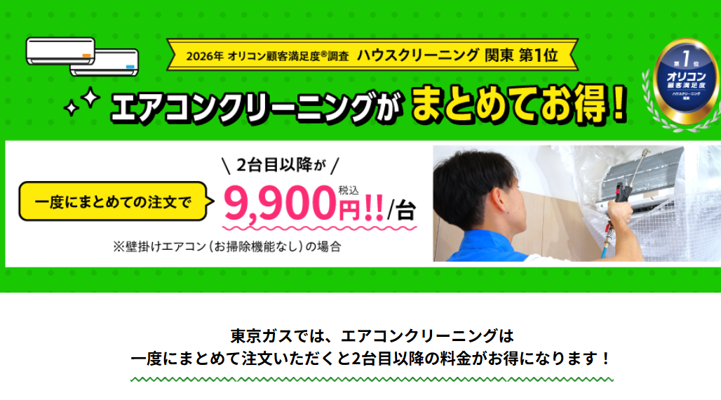 東京ガスのハウスクリーニング