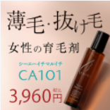 育毛剤【CA101】
